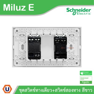 Schneider Electric ชุดสวิตช์ทางเดียว + สวิตช์สองทาง 16A 250V สีขาว รุ่น Miluz E