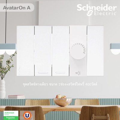 Schneider Electric ชุดสวิตช์ทางเดียว 2ตัว + สวิตช์ไฟหรี่ (Dimmer) 1ตัว สีขาว รุ่น AvatarOn A