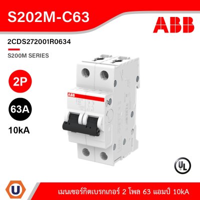 ABB S202M-C63 เมนเซอร์กิตเบรกเกอร์ 63 แอมป์ 2 โพล 10 kA  ป้องกันการใช้กระแสไฟเกินกำหนด