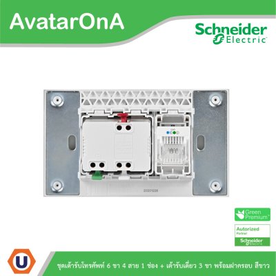Schneider Electric ชุดเต้ารับโทรศัพท์6ขา4สาย + เต้ารับเดี่ยว3ขาขนาด 2ช่องพร้อมฝาครอบสีดำ | AvatarOn A