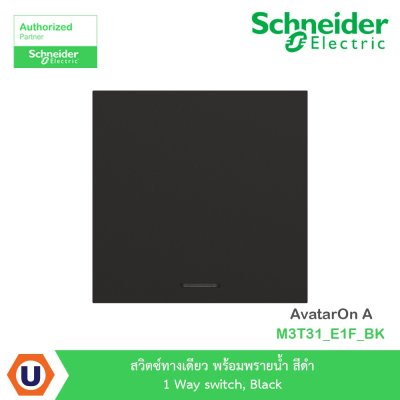 Schneider Electric สวิตซ์ทางเดียว+พรายน้ำ สีดำ 1 Way switch, Black รุ่น AvatarOn A I M3T31_E1F_BK