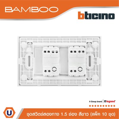 แพ็ค 10 BTicino ชุดสวิตช์สองทาง 1.5 ช่อง สีขาว 2Way Switch 1.5 Gang 16A 250V White | Bamboo