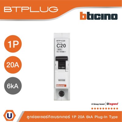 BTicino เซอร์กิตเบรกเกอร์ ลูกย่อยชนิด 1โพล 20 แอมป์ 6kA Plug-In Branch Breaker 1P ,20A 6kA รุ่น BTP1C20