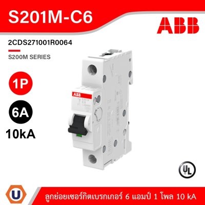 ABB ลูกย่อยเซอร์กิตเบรกเกอร์ 6A 1P 10 kA ป้องกันการใช้กระแสไฟเกิน | S201M-C6
