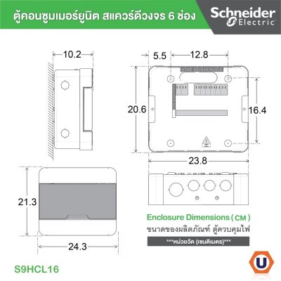 Schneider ตู้สแควร์ดี 6 ช่อง สำหรับไฟ 1 เฟส 2 สาย 240 โวลต์ พร้อมกราวด์บาร์ (GND) รุ่นคลาสสิค พลัส รหัส S9HCL16