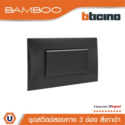 BTicino ชุดสวิตช์สองทาง 3 ช่อง สีดำ 2Way Switch 3 Gang 16A 250V Black | Bamboo