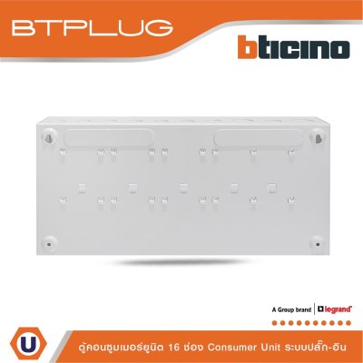 BTicino ตู้คอนซูเมอร์ ยูนิต (ปลั๊ก-อิน) 16 ช่อง Consumer Unit Plug-In BTPLUG รุ่น BTCN16