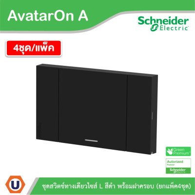 แพ็ค4 | Schneider Electric ชุดสวิตช์ทางเดียวขนาด 1 ช่อง สีดำ รุ่น AvatarOn A | A7031F_BK