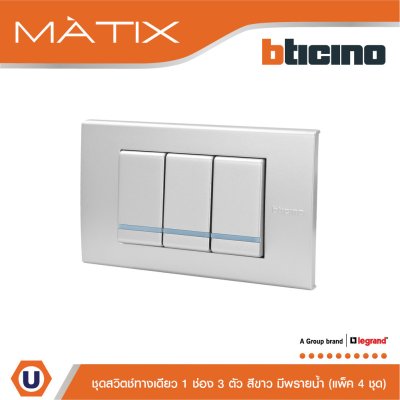 แพ็ค 4 BTicino ชุดสวิตซ์ทางเดียว Size S มีพรายน้ำ พร้อมฝาครอบ 3 ช่อง สีเงิน | Matix