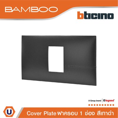 BTicino หน้ากากฝาครอบ ขนาด 1 ช่อง แบมบู สีดำ Cover Plate 1 Module Black รุ่น Bamboo | AE2201TGR