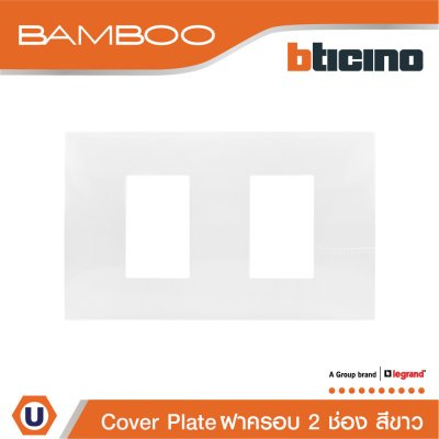 BTicino หน้ากากฝาครอบ ขนาด 2 ช่อง แบมบู สีขาว Cover Plate 2 Module White รุ่น Bamboo | AE2202TBN