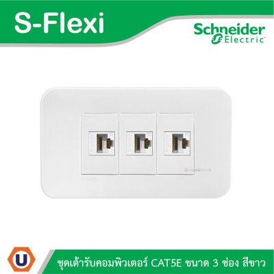 Schneider Electric ชุดเต้ารับคอมพิวเตอร์ CAT5E ขนาด 3 ช่อง สีขาว รุ่น S-Flexi