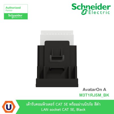 Schneider Electric เต้ารับคอมพิวเตอร์ CAT 5E พร้อมม่านนิรภัย สีดำ รุ่น AvatarOn A I M3T1RJ5M_BK