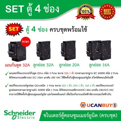 Schneider Electric SET ตู้แสควร์ดี 4 ช่อง + เมนเบรกเกอร์กันดูด 32A + ลูกย่อยเซอร์กิตเบรกเกอร์ 32A/20A/16A