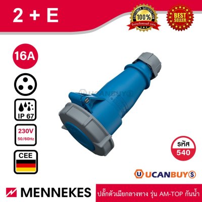 MENNEKES 540 ปลั๊กตัวเมียกลางทาง (2P+E) 16A 230V IP67