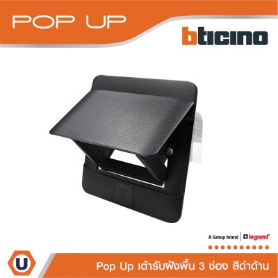 BTicino เต้ารับฝังพื้น ขนาด 3 ช่อง สีดำด้าน I 150627NB I Matix