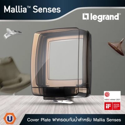 Legrand ฝาครอบกันน้ำ สำหรับรุ่นมาเรียเซน IP55 Socket protection | Mallia Senses | 617636