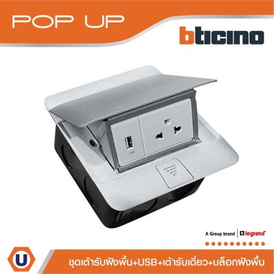 BTicino ชุดเต้ารับฝังพื้น กล่องฝังพื้น+ปลั๊กเดี่ยว + USB สีอลูมิเนียม | Matix