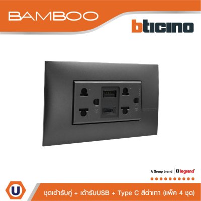 แพ็ค 4 BTicino เต้ารับ USB Type A+C+เต้ารับคู่ 3ขา สีดำ Duplex Socket 2P+E+USB Charger Type A+C,2Ports | Bamboo