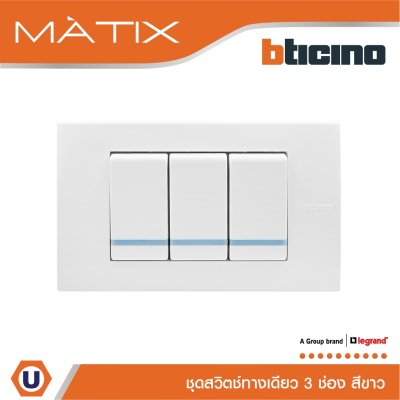 BTicino ชุดสวิตซ์ทางเดียว Size S มีพรายน้ำ พร้อมฝาครอบ 3 ช่อง สีขาว รุ่น มาติกซ์ | Matix