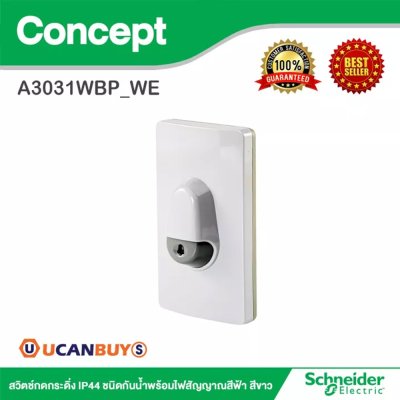 Schneider สวิตช์กดกระดิ่ง IP44 ชนิดกันน้ำพร้อมไฟสัญญาณสีฟ้า สีขาว รุ่น Concept | A3031WBP_WE