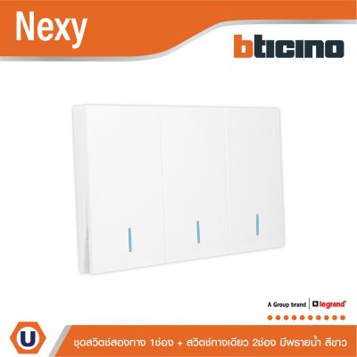 BTicino ชุดสวิตช์สองทาง 1 ช่อง + สวิตช์ทางเดียว 2 ช่อง มีพรายน้ำ สีขาว รุ่น Nexy
