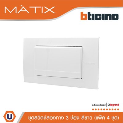 แพ็ค 4 BTicino ชุดสวิตซ์สองทาง Size L พร้อมฝาครอบ สีขาว | Matix