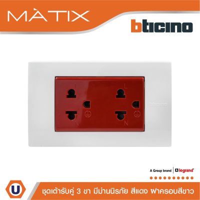 BTicino ชุดเต้ารับคู่มีกราวด์ 3 ขา มีม่านนิรภัย พร้อมฝาครอบ 3 ช่อง สีขาว | Matix