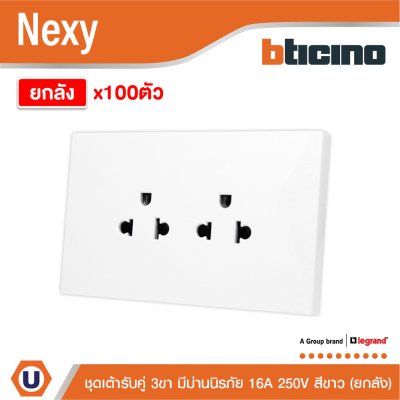 ยกลัง | BTicino ชุดเต้ารับคู่มีกราวด์ 3 ขา มีม่านนิรภัย แนวตั้ง สีขาว 16A 250V รุ่น Nexy | QW4185AE