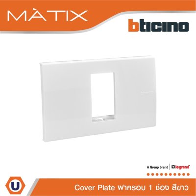 BTicino หน้ากากฝาครอบ ขนาด 1 ช่อง มาติกซ์ สีขาว Cover Plate 1 Module Matix | AM5501N