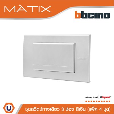แพ็ค 4 BTicino ชุดสวิตซ์ทางเดียว Size L พร้อมฝาครอบ สีเงิน | Matix