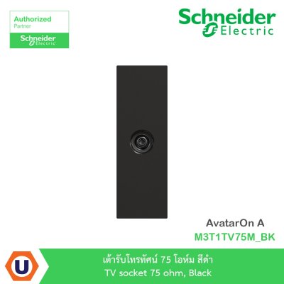 Schneider Electric I เต้ารับโทรทัศน์ (TV) 75 โอห์ม สีดำ รุ่น AvatarOn A รหัส M3T1TV75M_BK