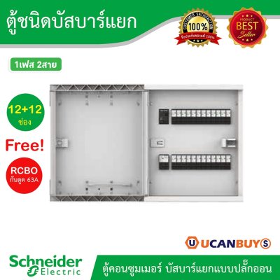 Schneider Electricr ตู้คอนซูมเมอร์ยูนิต บัสบาร์แยกแบบปลั๊กออน จำนวน 12+12ช่อง+RCBO63A 30mA l SDEL112X12RCBO63T
