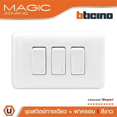 BTicino ชุดสวิตช์ทางเดียว 3 ตัว พร้อมฝาครอบ สีขาว รุ่น Magic Advance