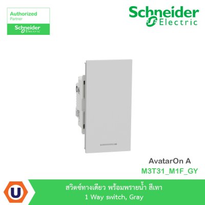 Schneider Electric สวิตซ์ทางเดียว พร้อมพรายน้ำ สีเทา 1 Way switch รุ่น AvatarOn A | M3T31_M1F_GY