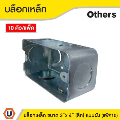 แพ็ค 10 | บล็อกเหล็ก ขนาด 2x4 (แบบลึก) รู 6 หุน ติดตั้งแบบฝัง