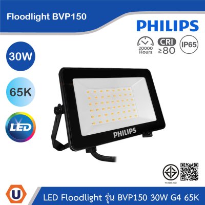 PHILIPS Floodlight รุ่น BVP150 30W G4 แสงคูลเดย์ไลท์ 6500K | 911401863388