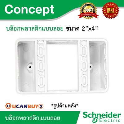 Schneider บล็อกลอยพลาสติก ขนาด 2"x4" | Box รุ่น Concept รหัส B3000F