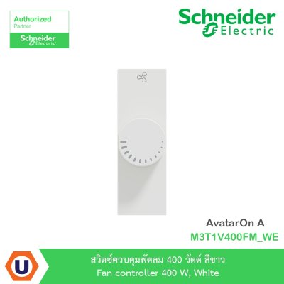 Schneider Electric สวิตซ์ควบคุมพัดลม 400 วัตต์ สีขาว รุ่น AvatarOn A I M3T1V400FM_WE