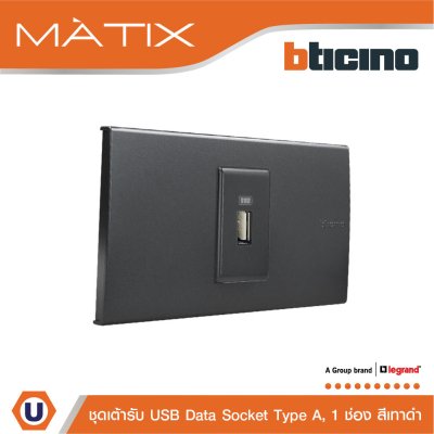 BTicino ชุดเต้ารับ USB 1 ช่อง สีดำ | Matix