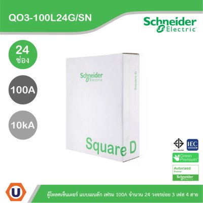 Schneider Electric ตู้โหลดเซ็นเตอร์สแควร์ดี แบบเมนลัก (ไม่สามารถใส่เมนเบรกเกอร์ได้) เฟรม 100A จำนวน 24 วงจรย่อย ไฟ 3 เฟส 4 สาย