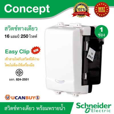 Schneider สวิตช์ทางเดียว 16 แอมป์ 250 โวลท์ พร้อมพรายน้ำ รุ่น Concept ขนาด 1 ช่อง | 3031P_1_2M_F