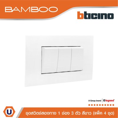 แพ็ค 4 BTicino ชุดสวิตช์สองทาง 1 ช่อง 3 ตัว สีขาว 2Way Switch 1 Gang 16A 250V White | Bamboo