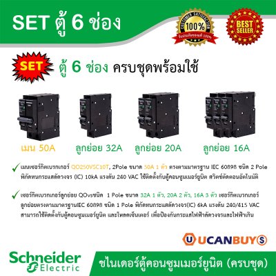 Schneider Electric SET SDEL ตู้คอนซูมเมอร์ยูนิตฝาทึบ สีขาว 6 ช่อง + เมนเบรกเกอร์ 50A + ลูกย่อย 32A/20A/16A