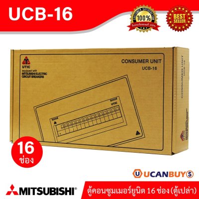 UCB-16 ตู้คอนซูมเมอร์ 16 ช่อง ตู้เหล็ก Mitsubishi Consumer For 16 Unit เหมาะสำหรับบ้าน,คอนโด,ทาวร์เฮ้าส์ (ตู้เปล่า)