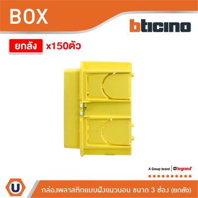 ยกลัง | BTicino บล็อกพลาสติกแบบฝังขนาด 3 ช่อง สีเหลือง | 503E