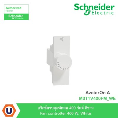 Schneider Electric สวิตซ์ควบคุมพัดลม 400 วัตต์ สีขาว รุ่น AvatarOn A I M3T1V400FM_WE