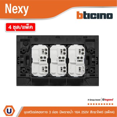 แพ็ค4 | BTicino ชุดสวิตช์สองทาง ขนาด 3 ช่อง มีพรายน้ำ สีกราไฟต์ 2 Way Switch 3 Gang Graphite | Nexy