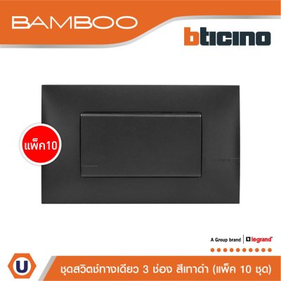 แพ็ค 10 BTicino ชุดสวิตช์ทางเดียว 3 ช่อง สีดำ 1Way Switch 3 Gang 16A 250V Black | Bamboo