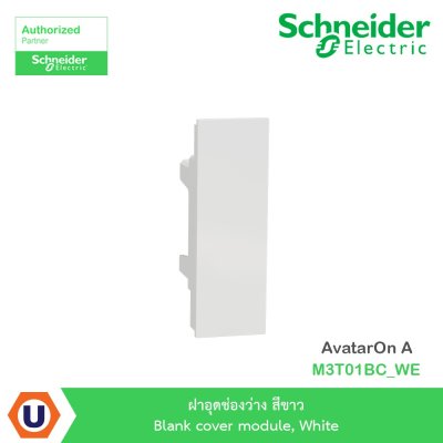 Schneider Electric ฝาอุดช่องว่าง สีขาว Blank cover module, White รุ่น AvatarOn A  I M3T01BC_WE